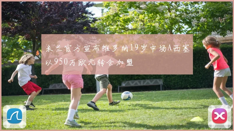 米兰官方宣布维罗纳19岁中场A西塞以950万欧元转会加盟