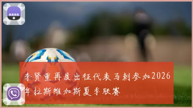 李贤重再度出征代表马刺参加2026年拉斯维加斯夏季联赛