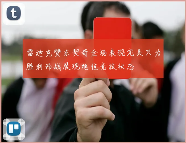 雷迪克赞东契奇全场表现完美只为胜利而战展现绝佳竞技状态