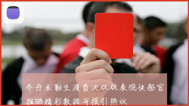 乔丹米勒生涯首次双双表现快船官推晒精彩数据海报引热议