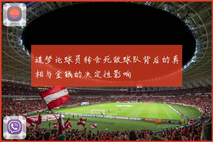 追梦论球员转会死敌球队背后的真相与金钱的决定性影响
