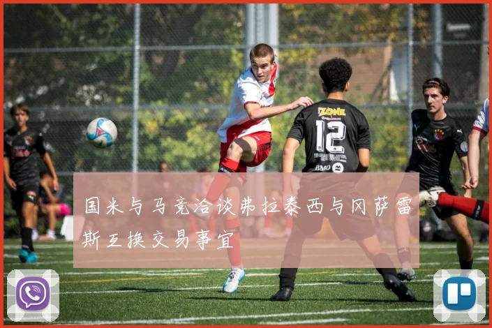 国米与马竞洽谈弗拉泰西与冈萨雷斯互换交易事宜