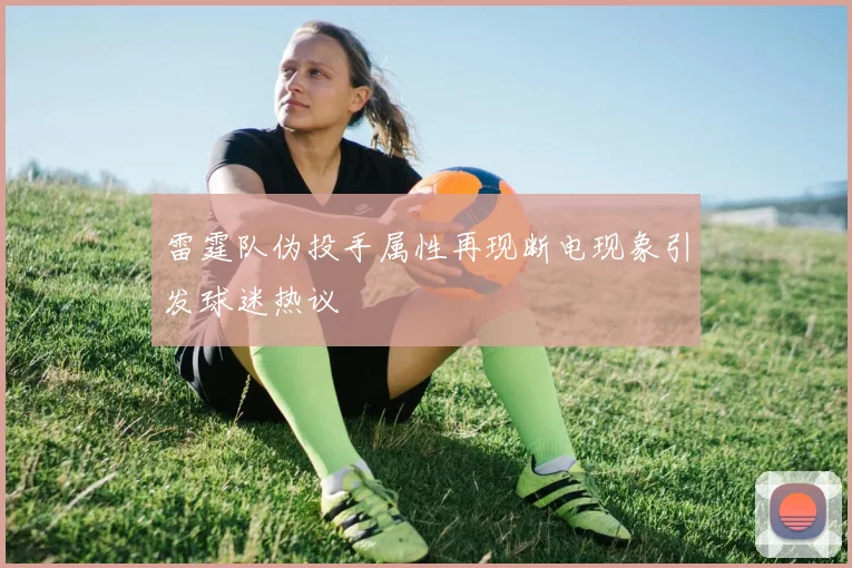 雷霆队伪投手属性再现断电现象引发球迷热议